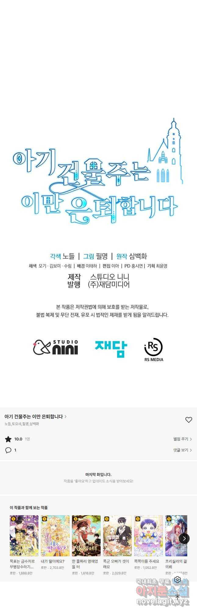 아기 건물주는 이만 은퇴합니다 57화 63