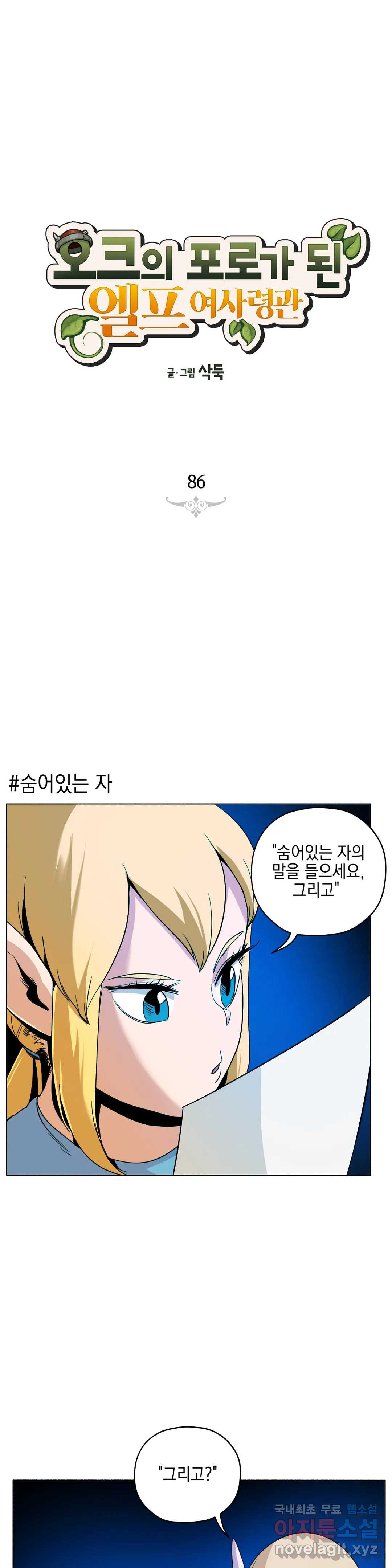 오크의 포로가 된 엘프 여사령관 86화 1