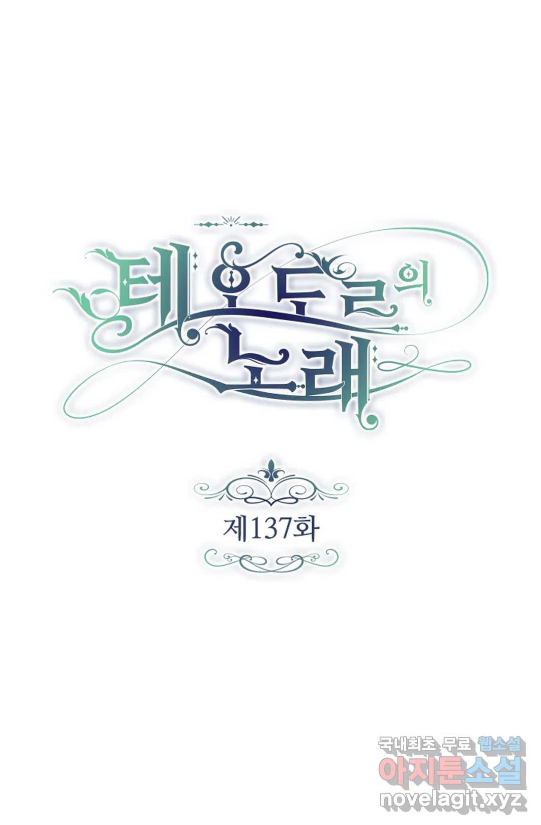 테오도르의 노래 137화 1