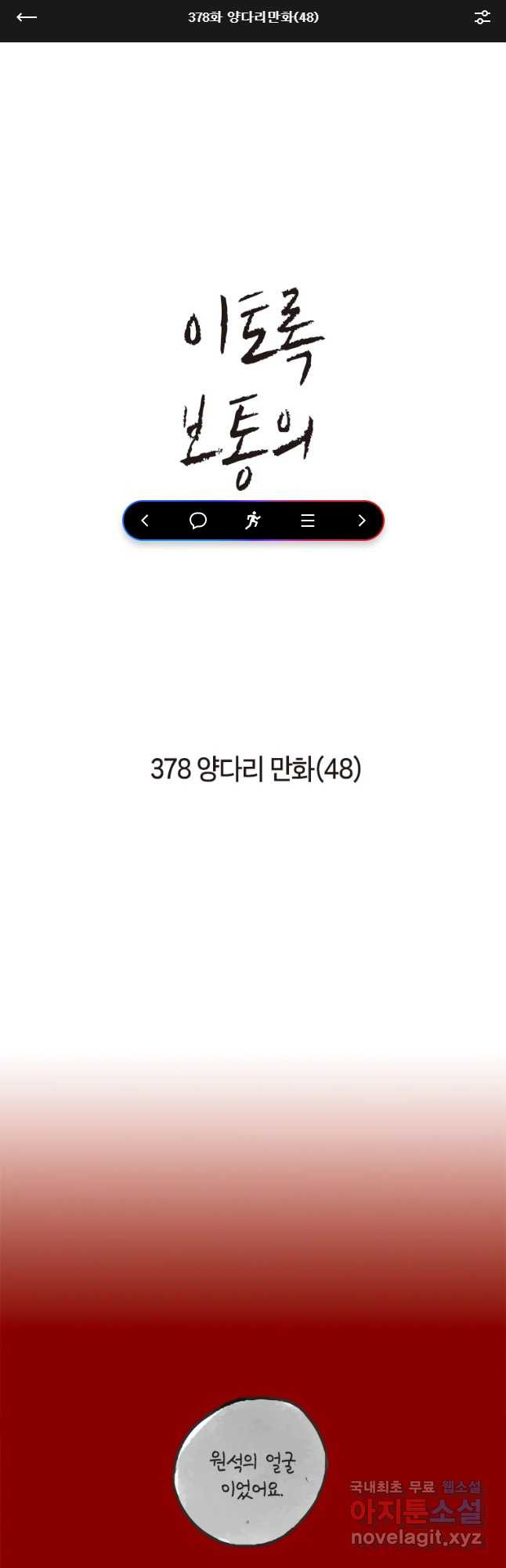 이토록 보통의 378화 양다리만화(48) 1