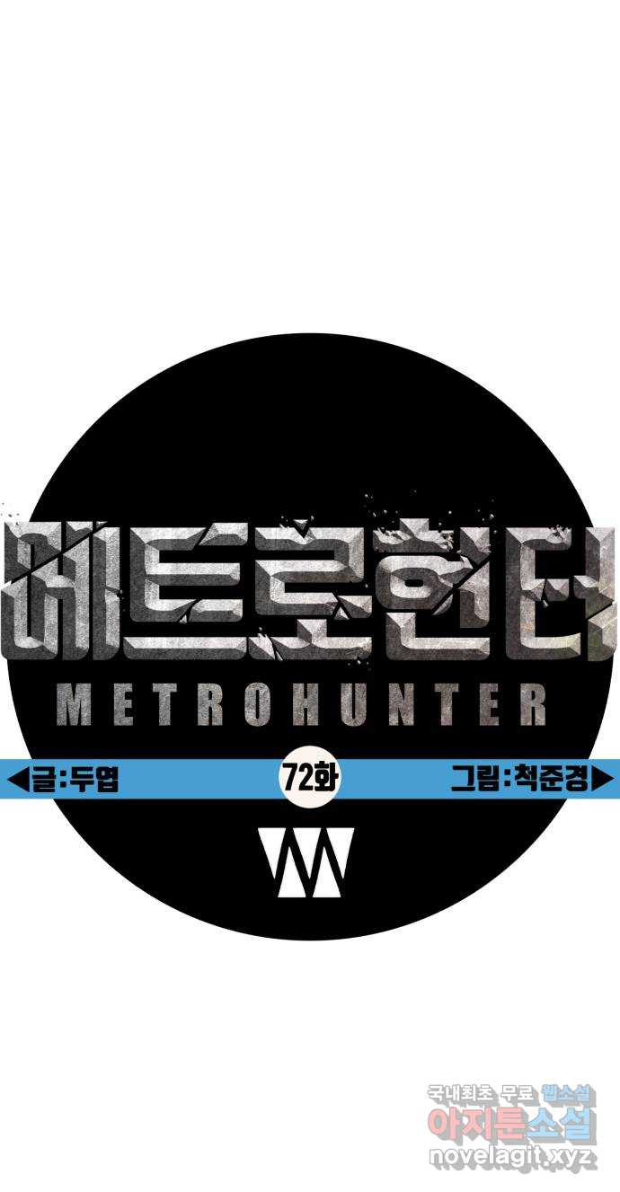 메트로 헌터 72. 정복왕 쿠가(1) 68