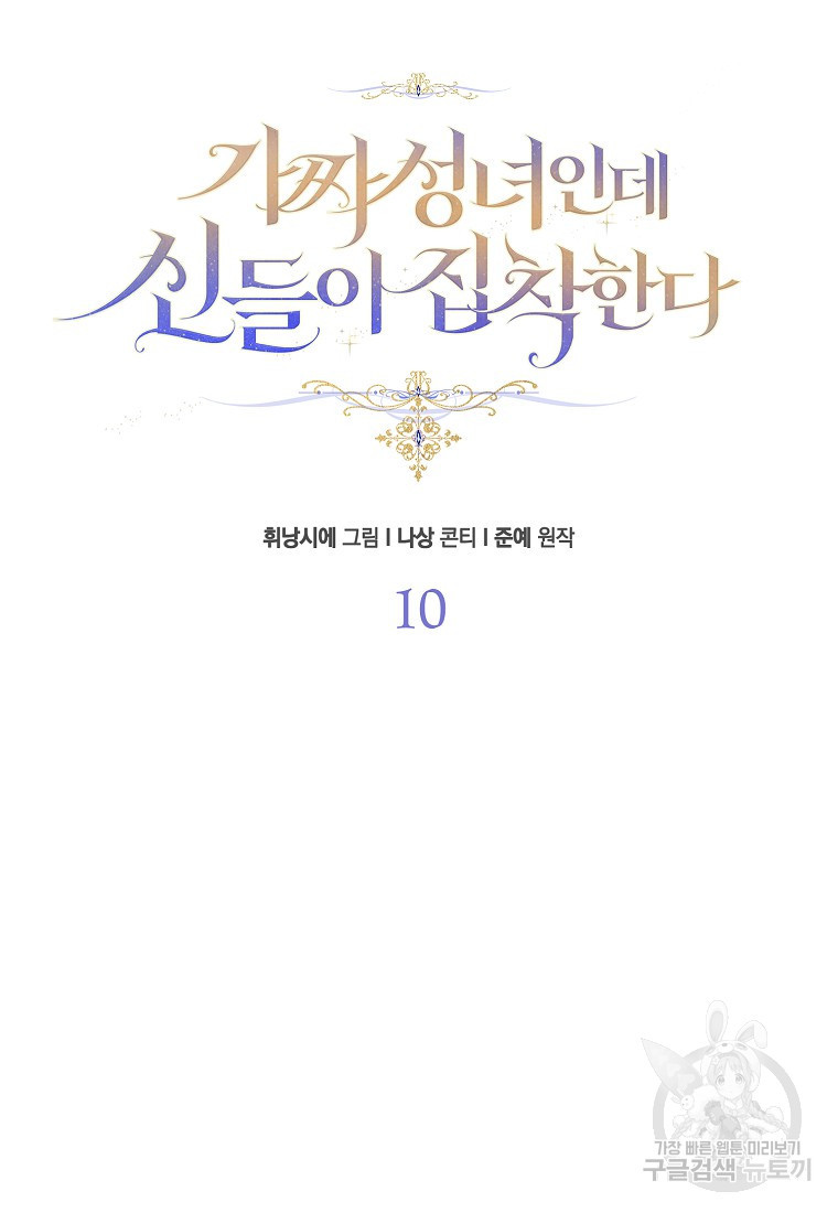 가짜 성녀인데 신들이 집착한다 10화 14