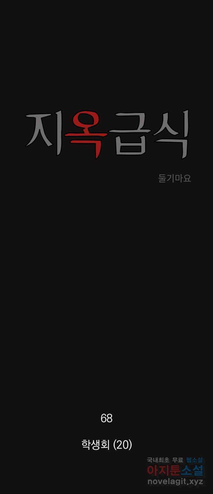 지옥급식 68화. 학생회(20) 1