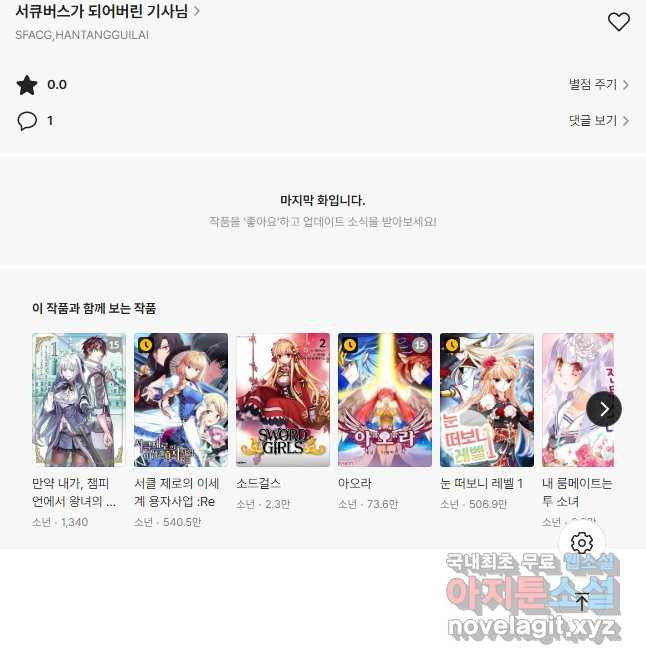 서큐버스가 되어버린 기사님 132화 29