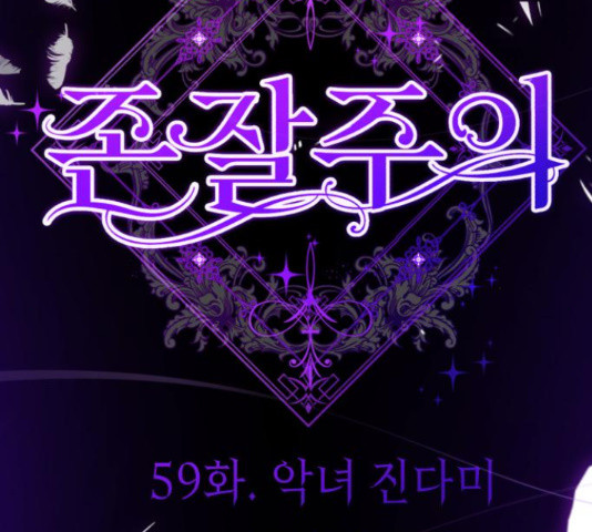 존잘주의 59화 47