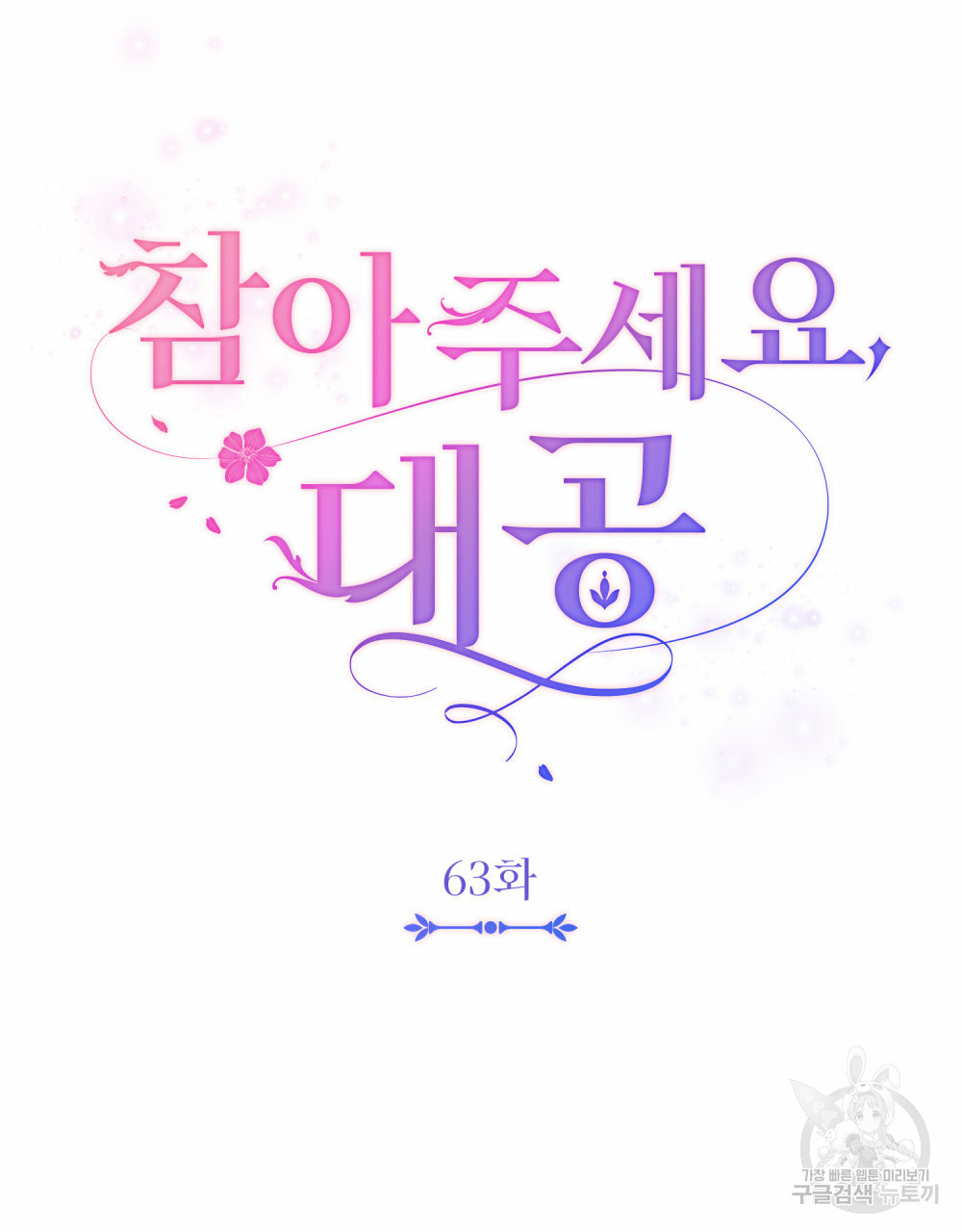참아주세요, 대공 63화 28