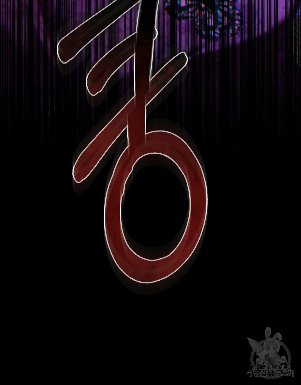 참아주세요, 대공 63화 53