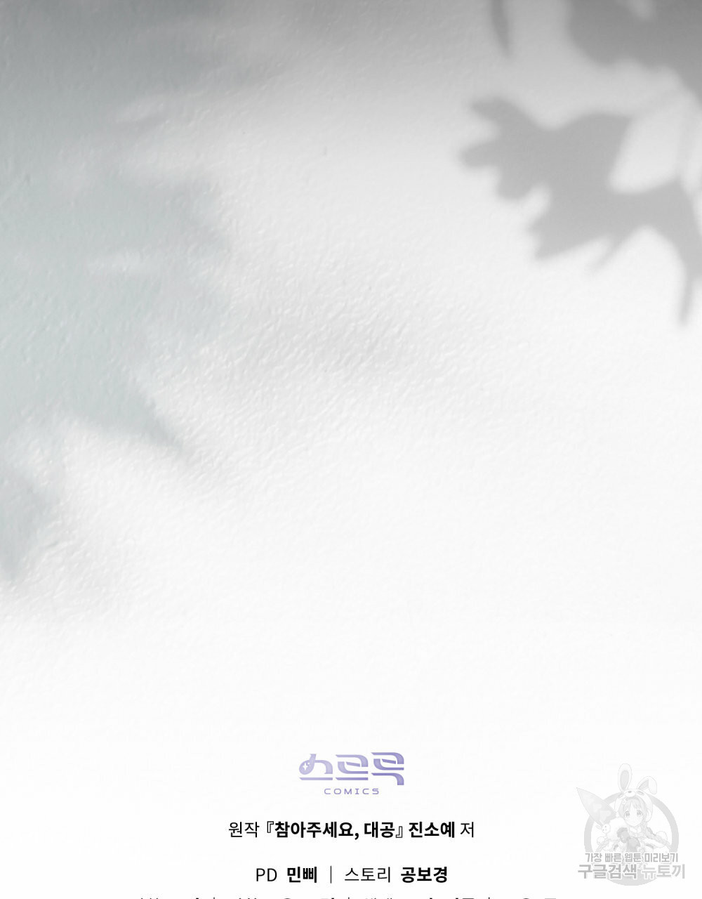 참아주세요, 대공 63화 104