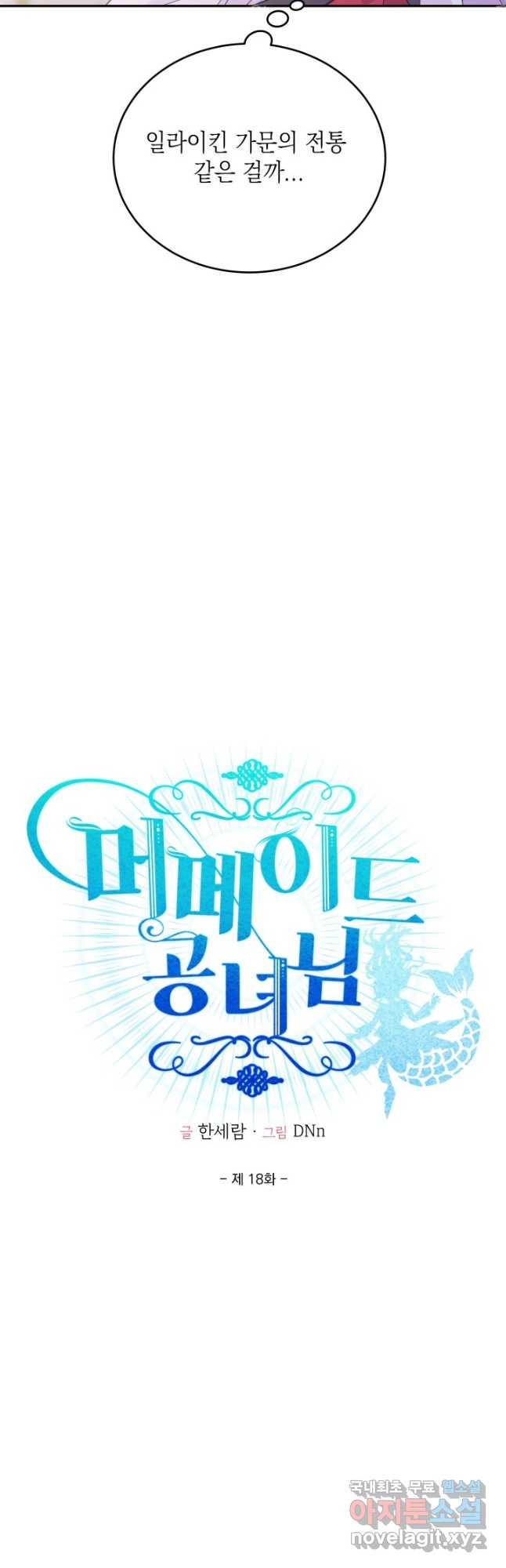 머메이드 공녀님 18화 7