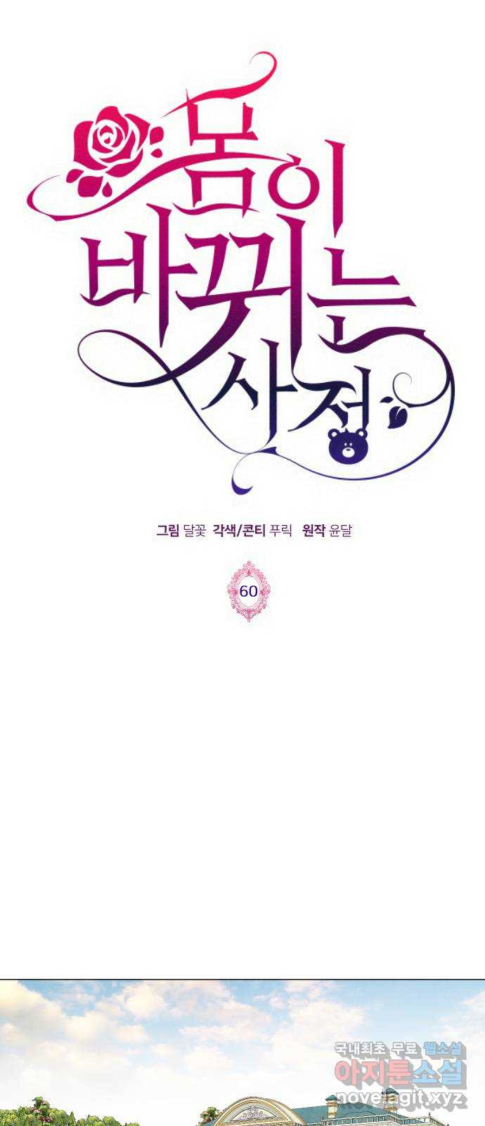 몸이 바뀌는 사정 60화 1