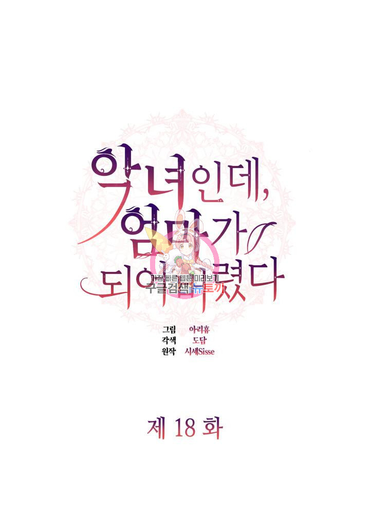 악녀인데, 엄마가 되어버렸다 18화 1