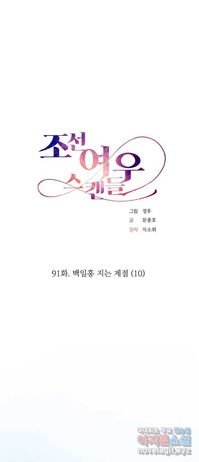 조선여우스캔들 91화. 백일홍 지는 계절 (10) 11