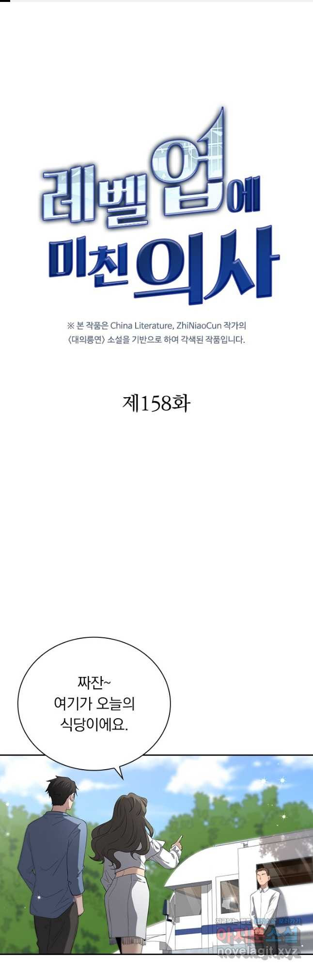 레벨업에 미친 의사 158화 1