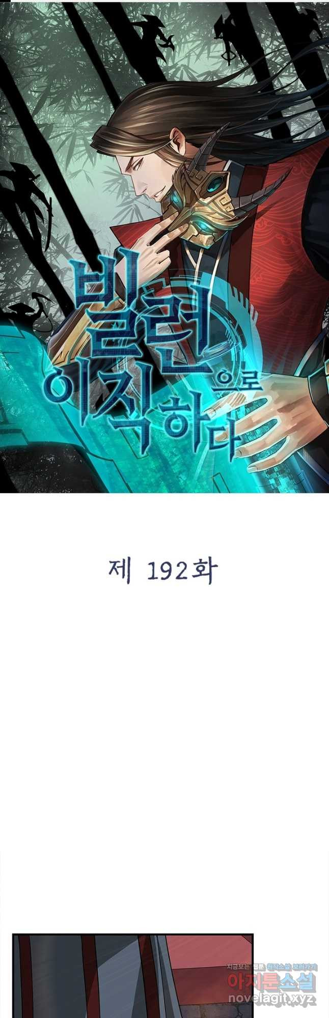 빌런으로 이직하다 192화 1