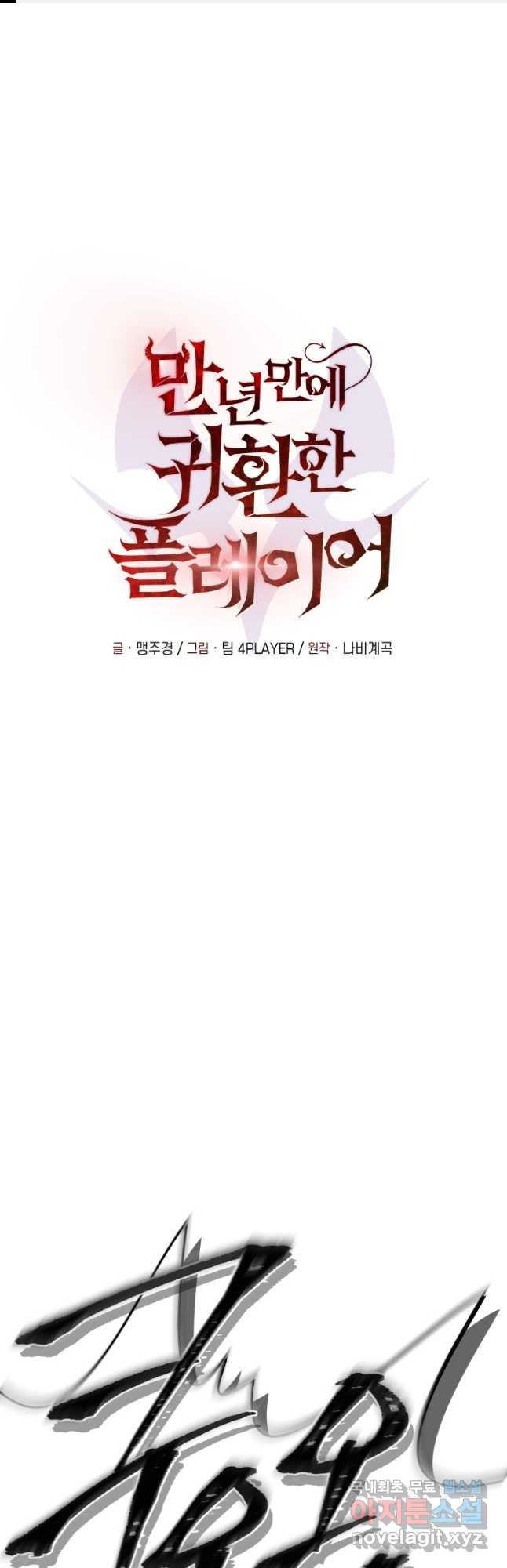 만 년 만에 귀환한 플레이어 29화 1