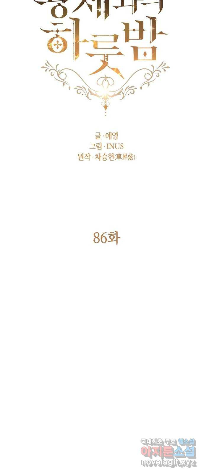 황제와의 하룻밤 86화 15
