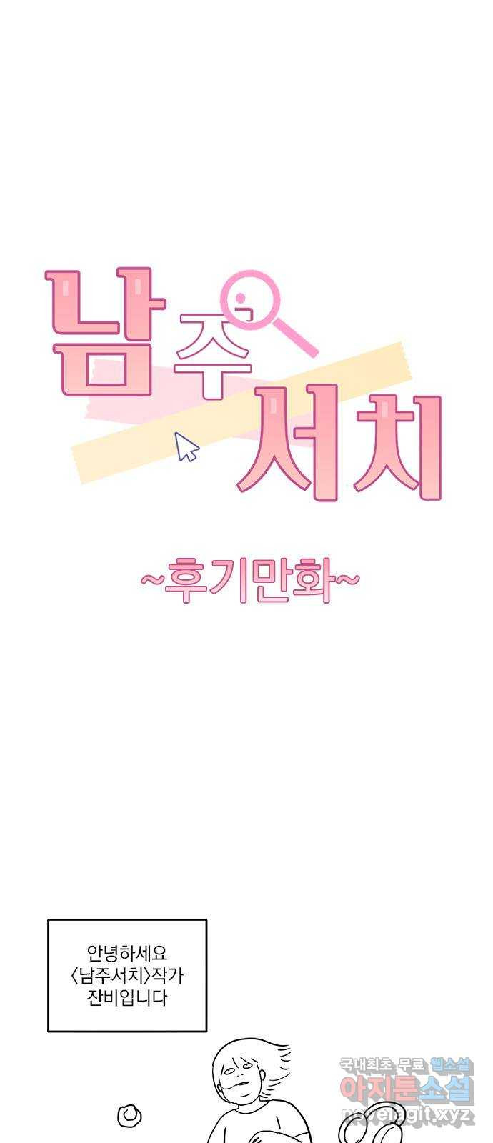 남주서치 후기 1