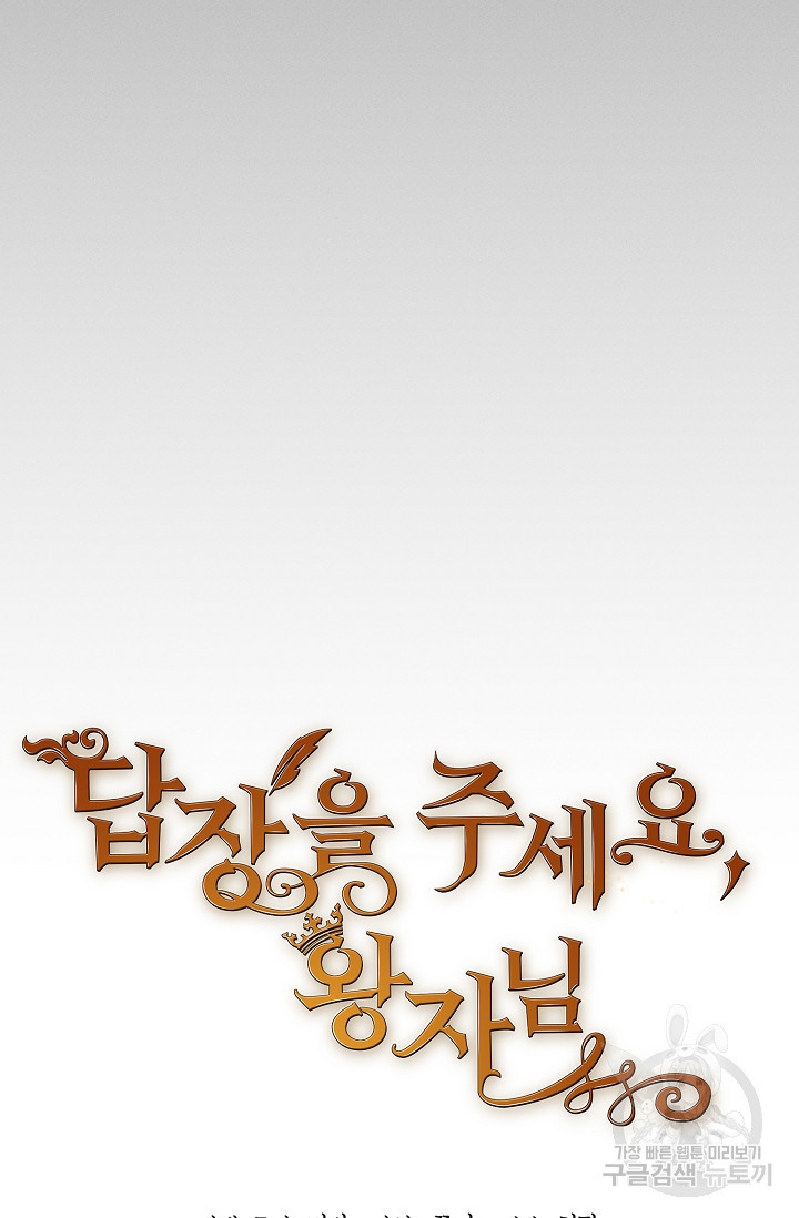 답장을 주세요, 왕자님 79화 23