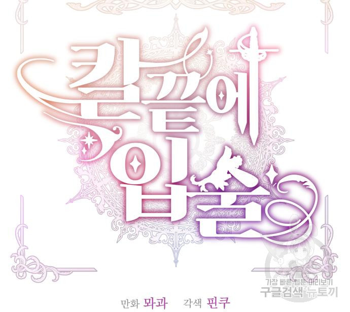칼끝에 입술 4화 54