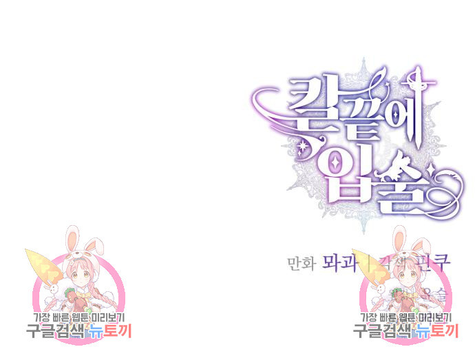 칼끝에 입술 4화 175