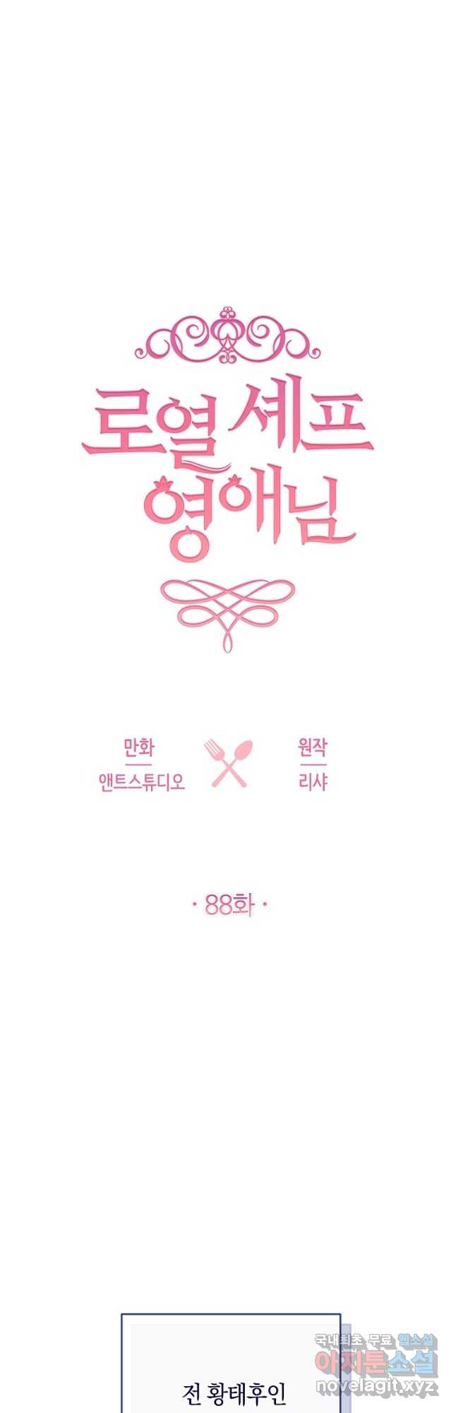 로열 셰프 영애님 88화 4