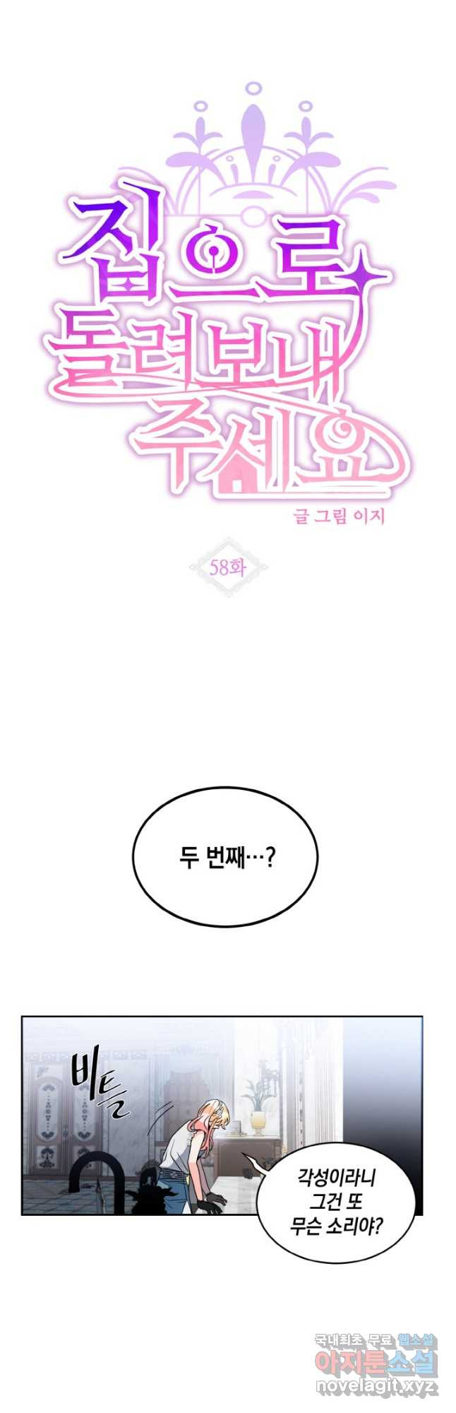집으로 돌려보내 주세요 58화 4