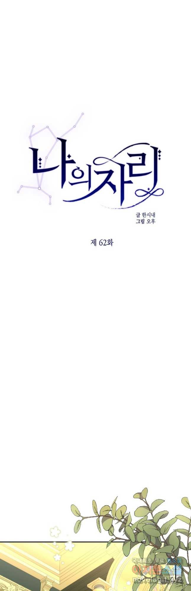 나의 자리 62화 1
