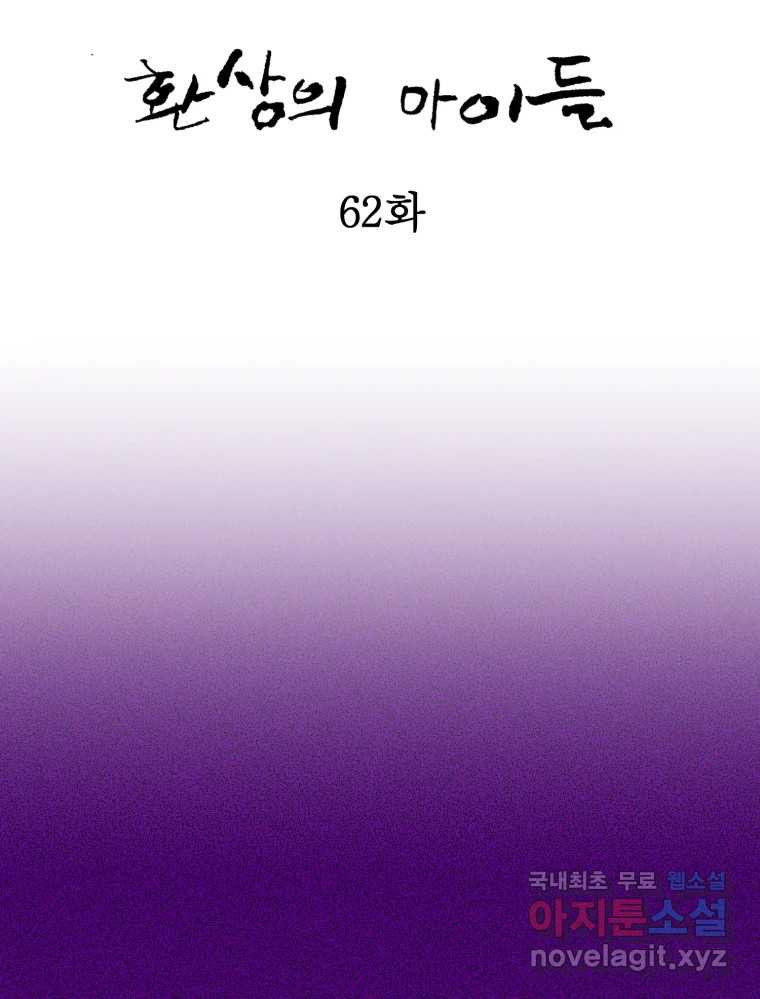 환상의 아이들 62화 8