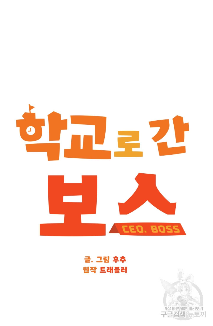 학교로 간 보스 1화 17