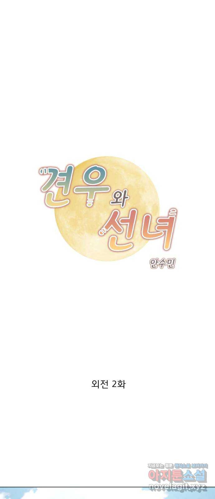견우와 선녀 외전 2화 1