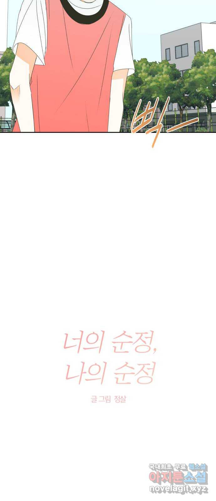 너의 순정, 나의 순정 16화 14