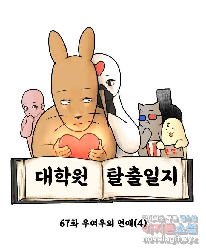 대학원 탈출일지 67화-우여우의 연애(4) 4