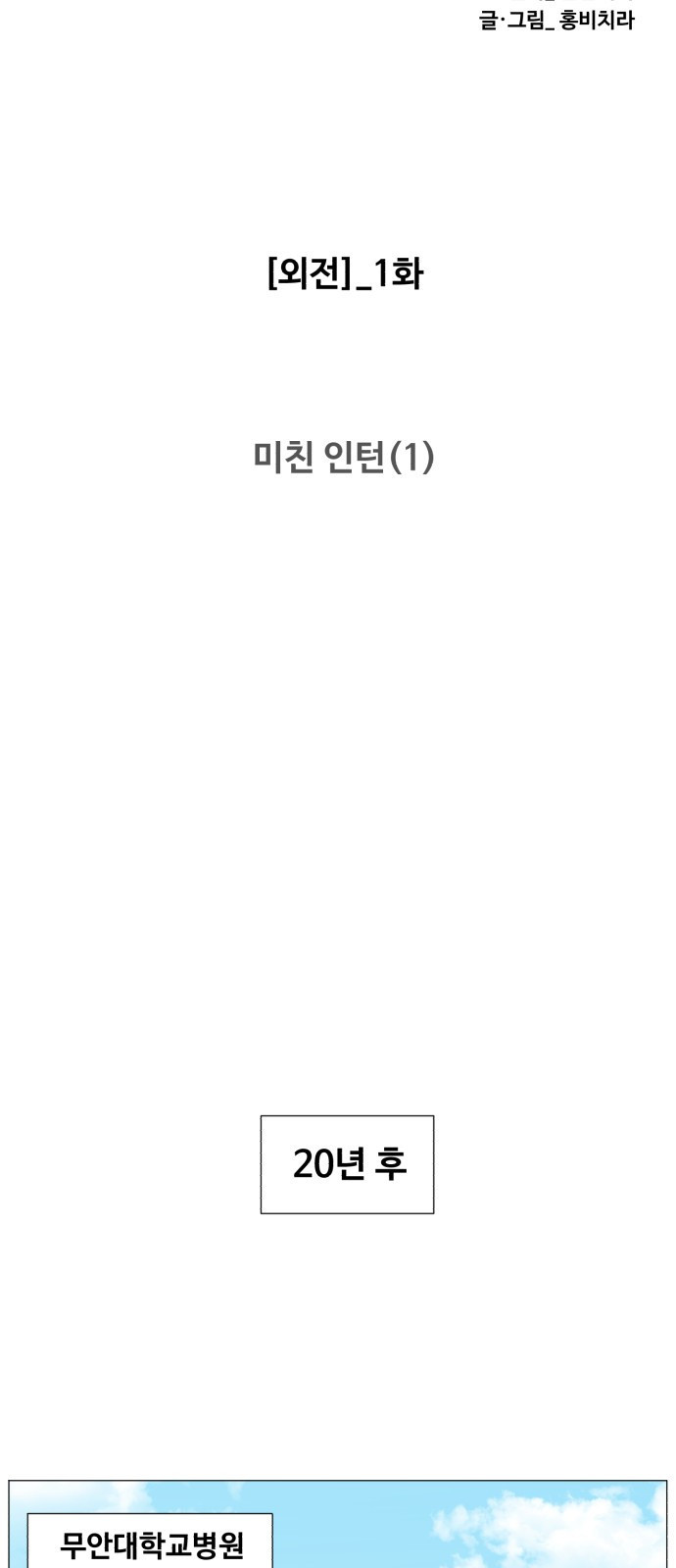 중증외상센터 : 골든 아워 외전 1화 : 미친 인턴 (1) 12