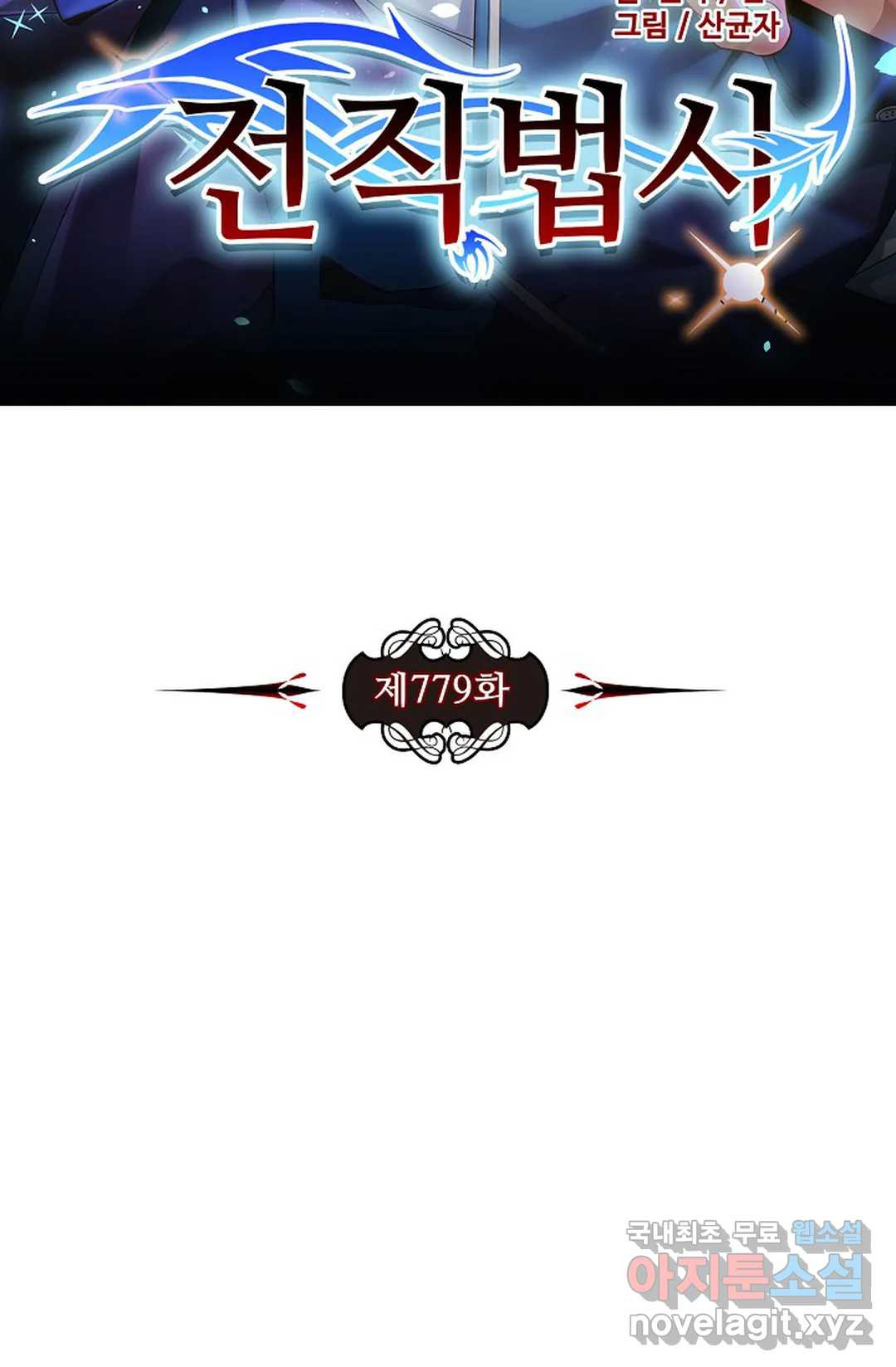 전직 법사 779화 7