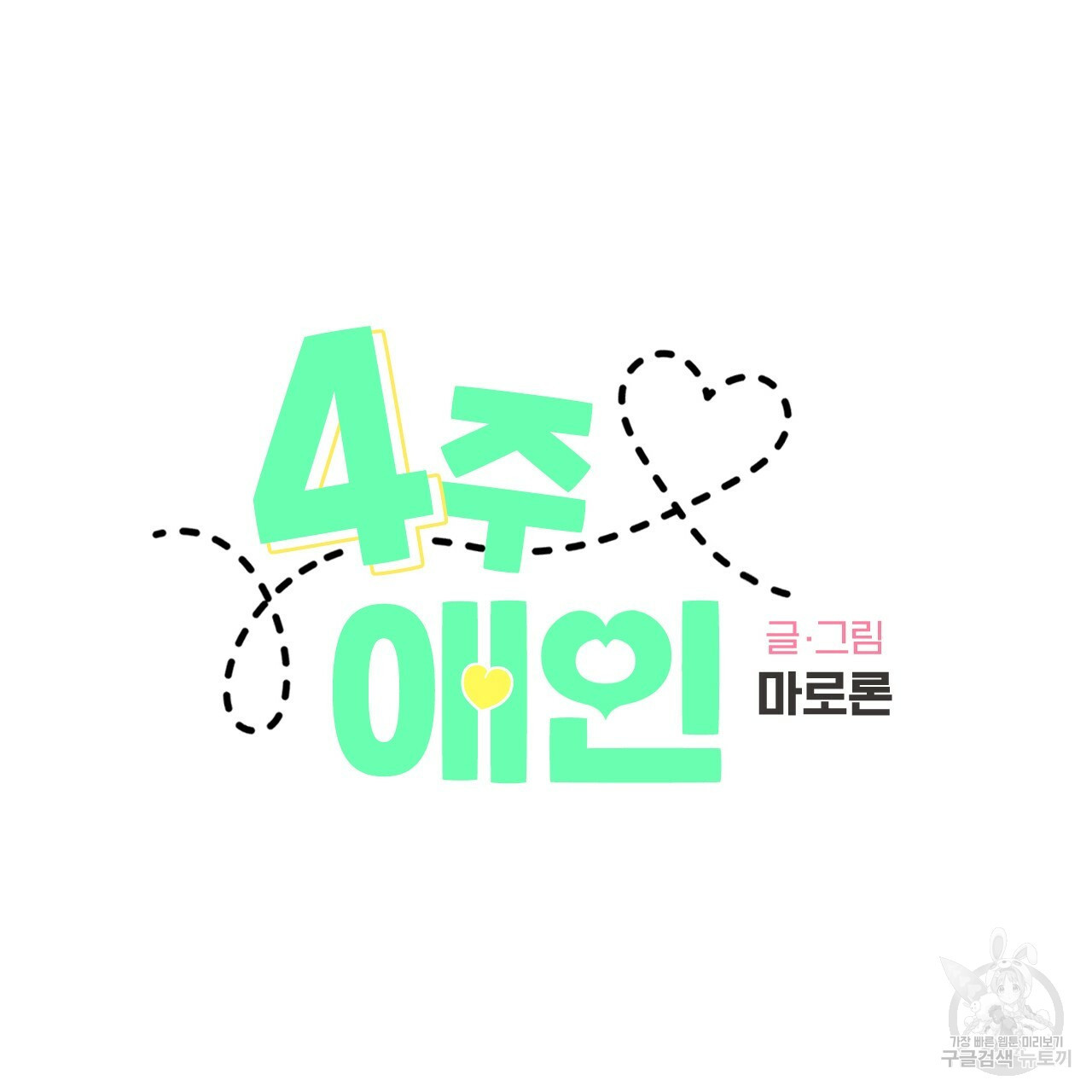 4주 애인 69화 11