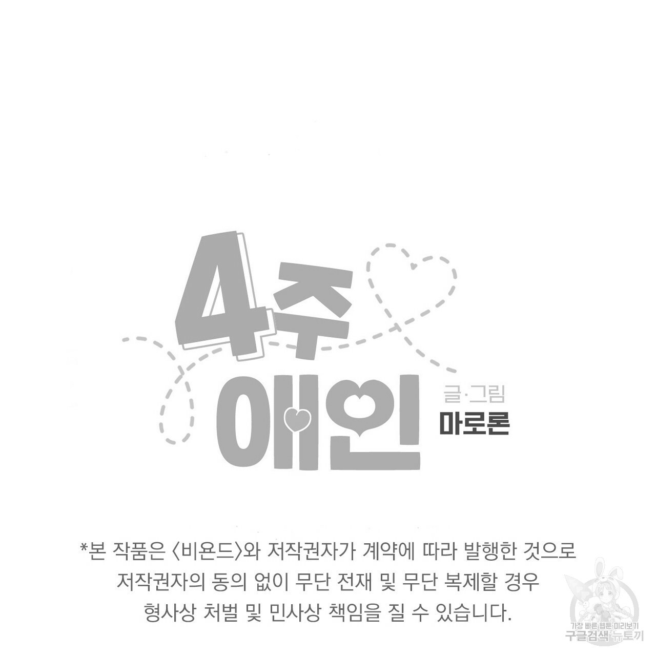 4주 애인 69화 77