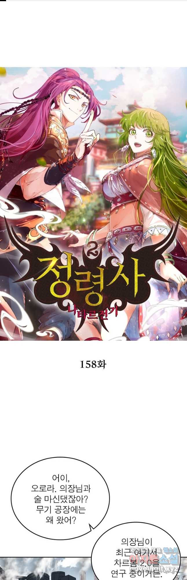 정령사: 나타르 전기 시즌2 - 158화 1
