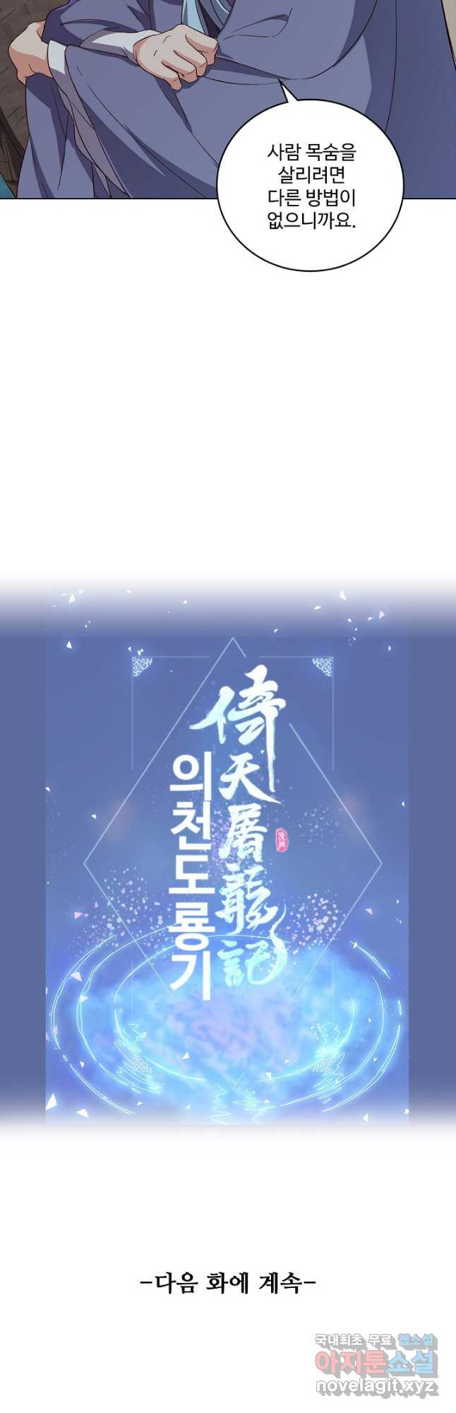 의천도룡기 128화 47