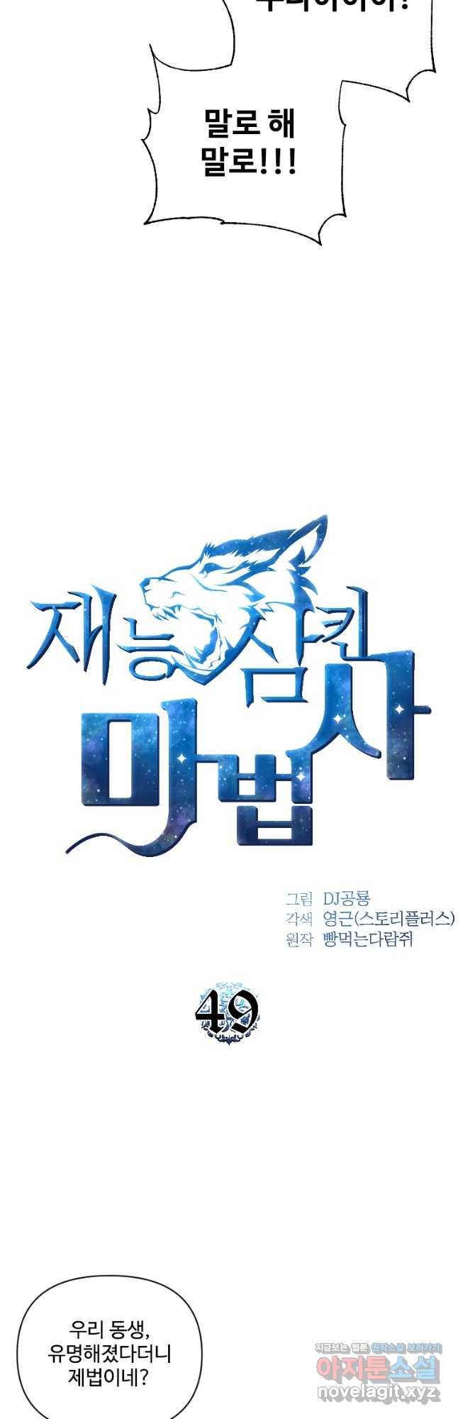 재능 삼킨 마법사 49화 7