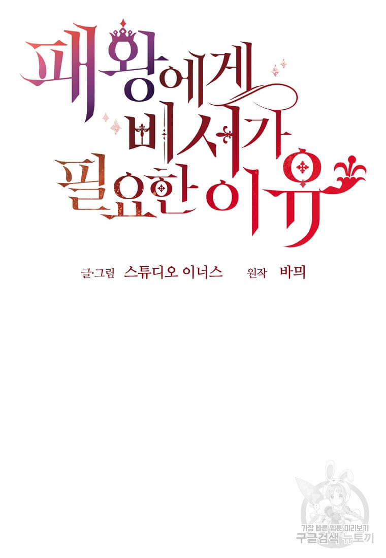 패왕에게 비서가 필요한 이유 84화 100