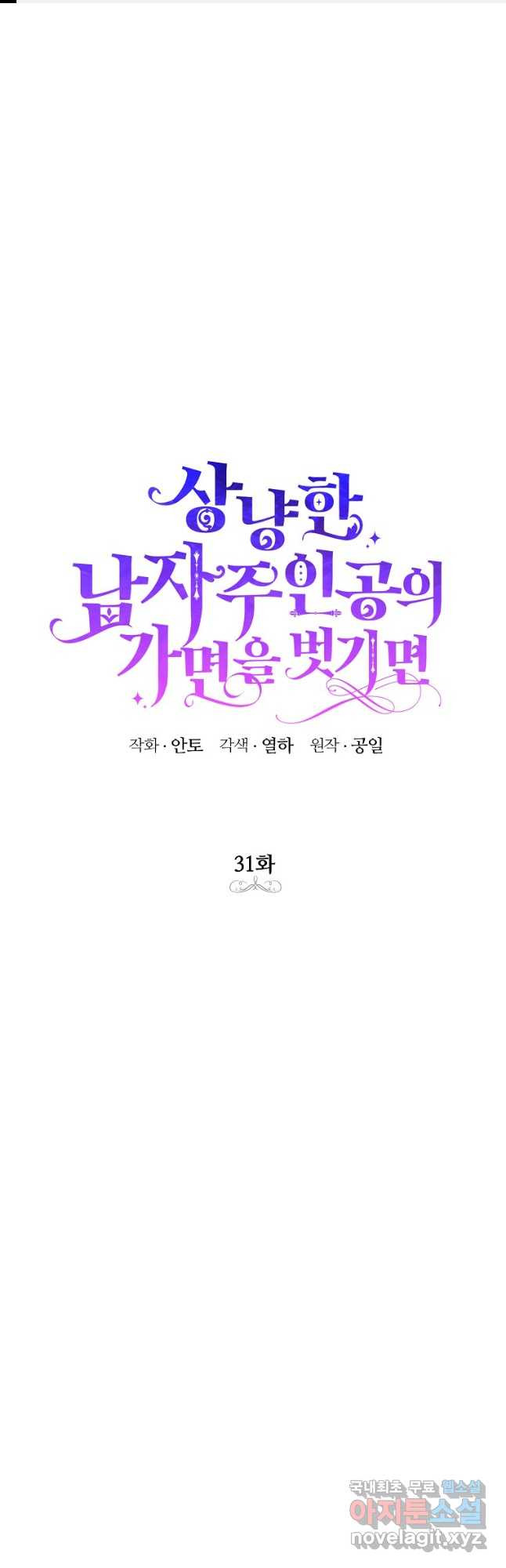 상냥한 남자주인공의 가면을 벗기면 31화 1