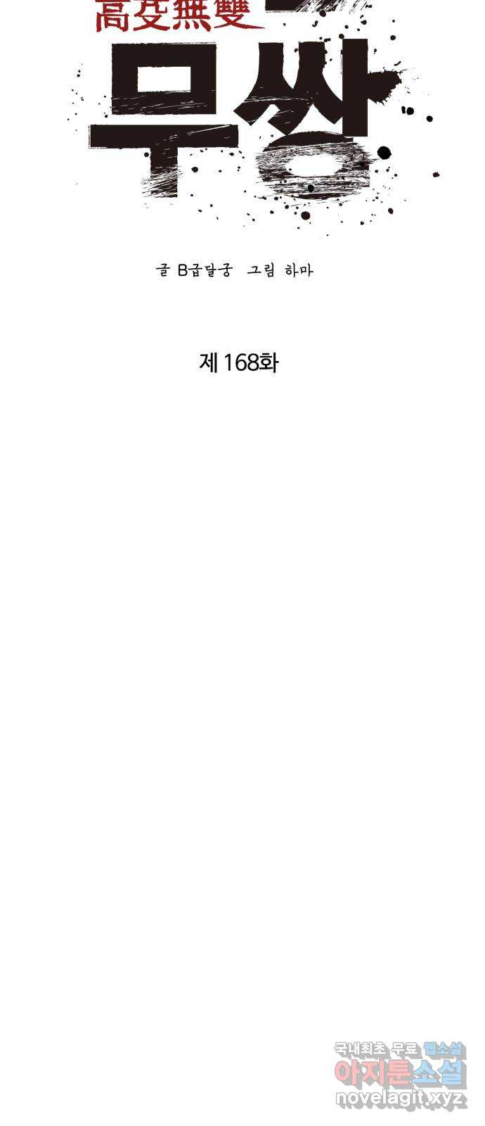 고삼무쌍(네이버) 168화 57