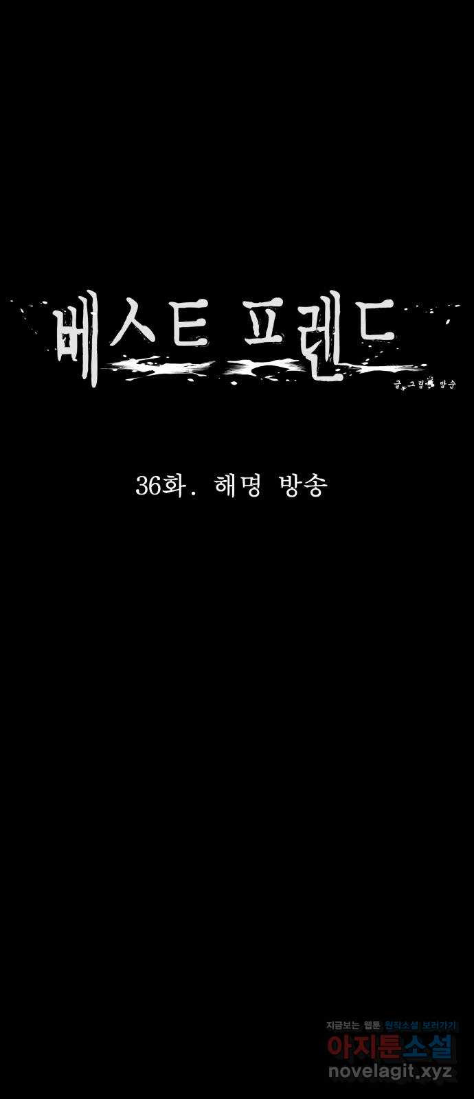 베스트 프렌드 36화. 해명 방송 31