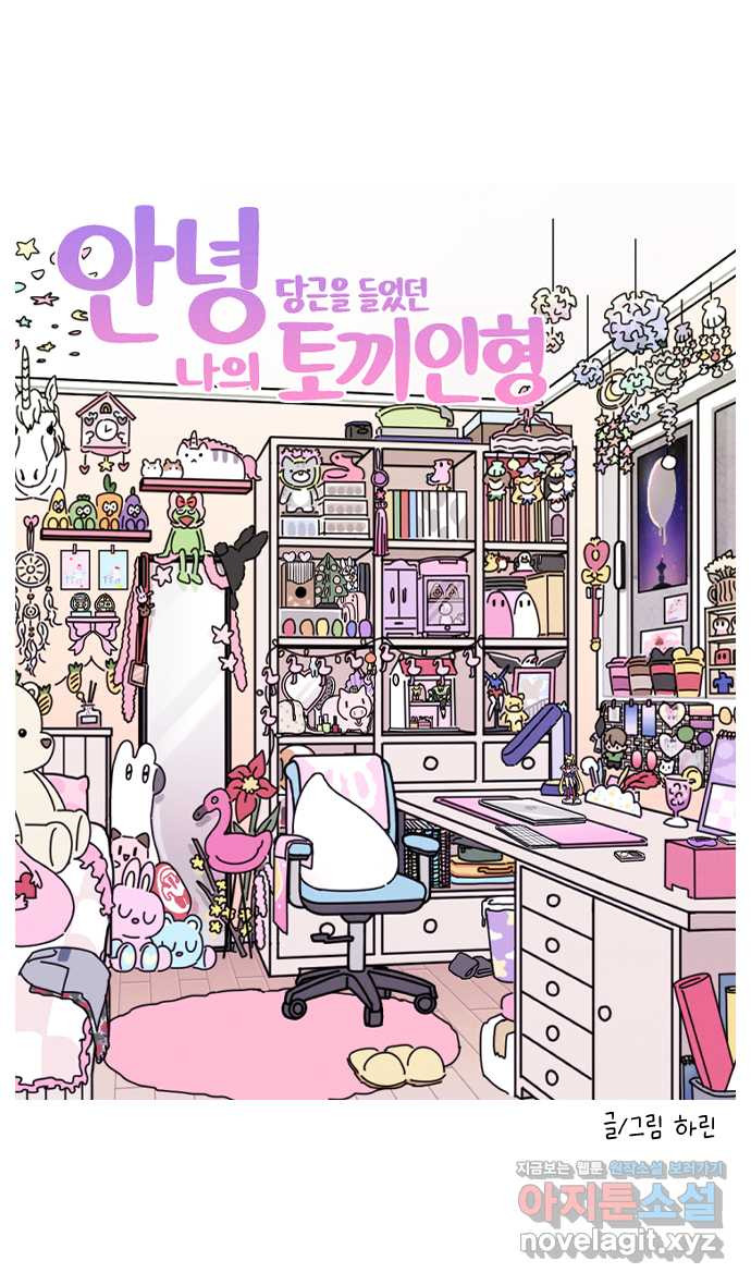 안녕, 나의 수집 15. 당근을 들었던 토끼인형 3