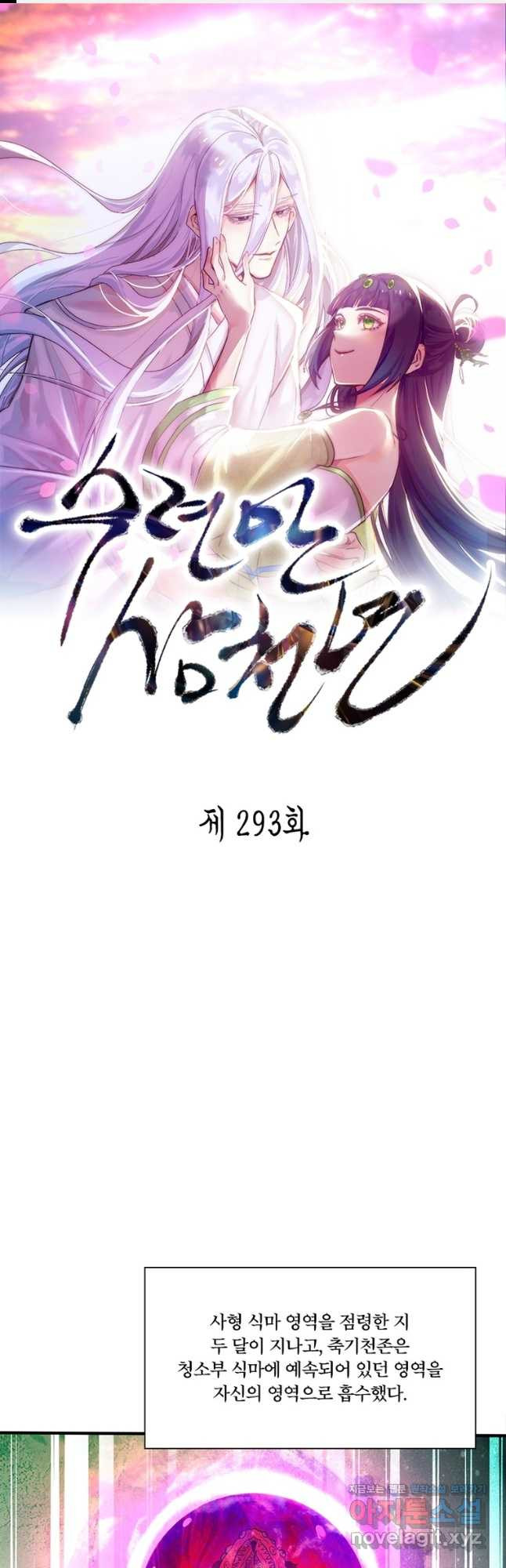 수련만 삼천년 293화 1