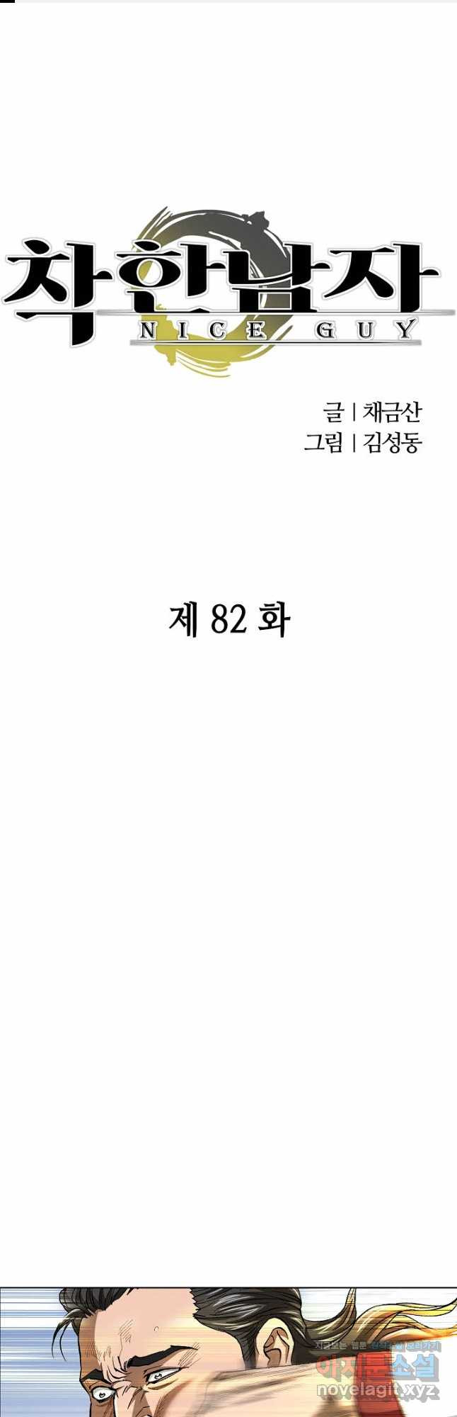 착한 남자 82화 1