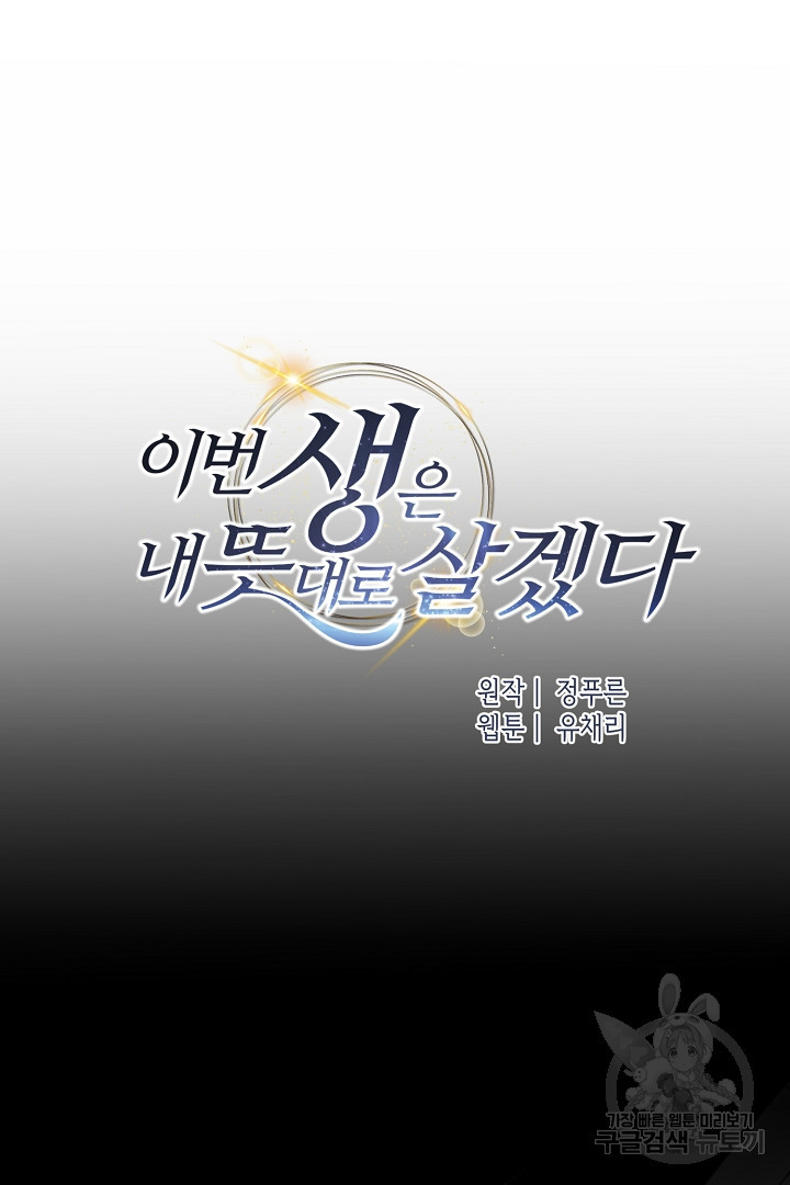 이번 생은 내 뜻대로 살겠다 42화 19