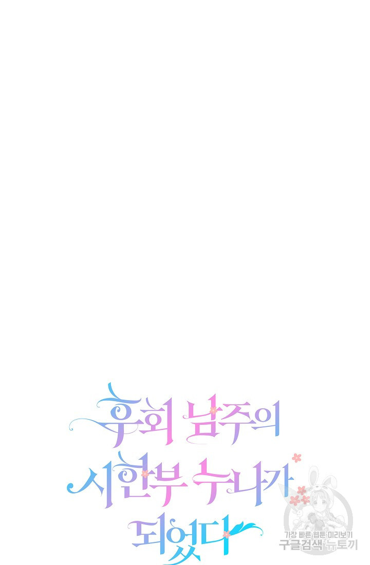 후회 남주의 시한부 누나가 되었다 2화 6