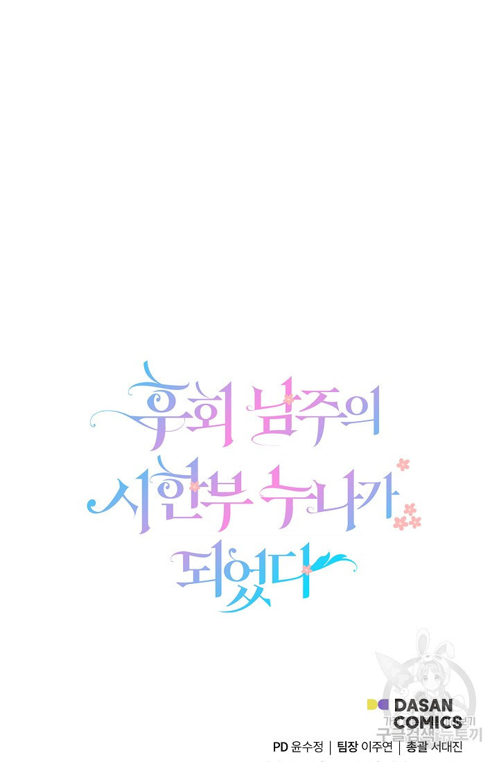 후회 남주의 시한부 누나가 되었다 2화 83