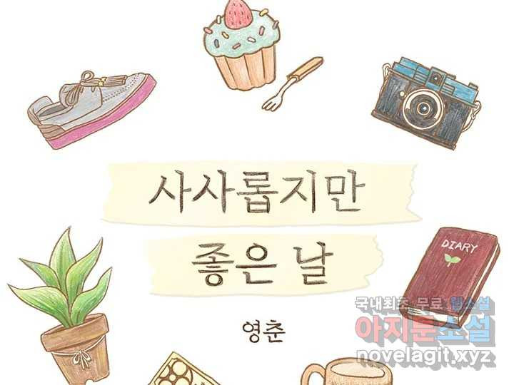 사사롭지만 좋은 날 10화 2